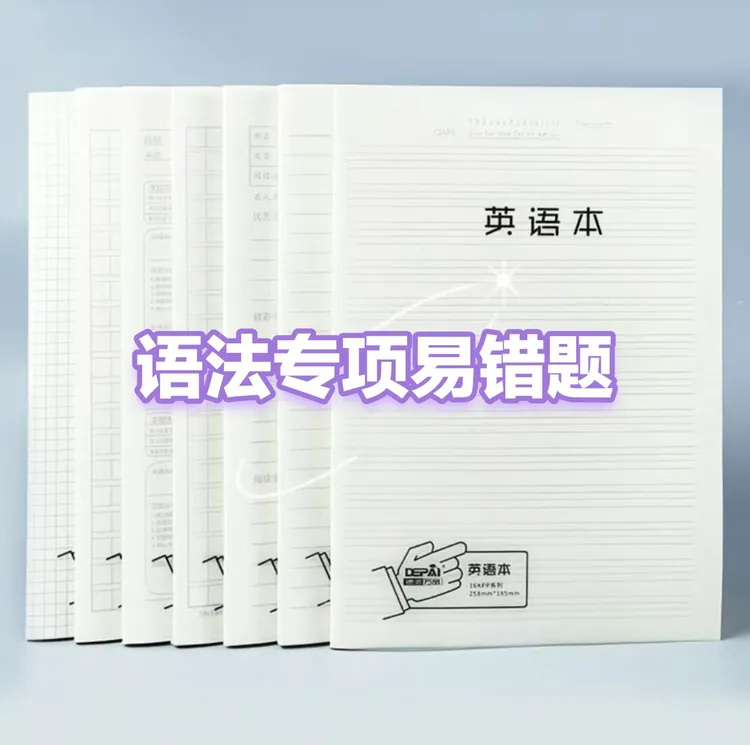 【小梅老师】语法专项易错题本册子