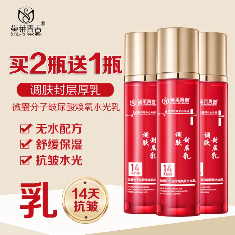 【拍二发三】微分子调肤封层厚乳玻尿酸焕氧水光乳舒缓保湿抗皱水光