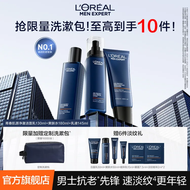 【明星套组】欧莱雅男士淡纹套装水乳洗面奶修护保湿抗皱紧致控油