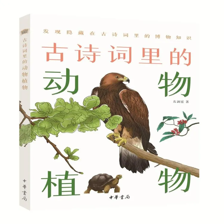 正版 古诗词里的动物植物:发现隐藏在古诗里的博物知识 