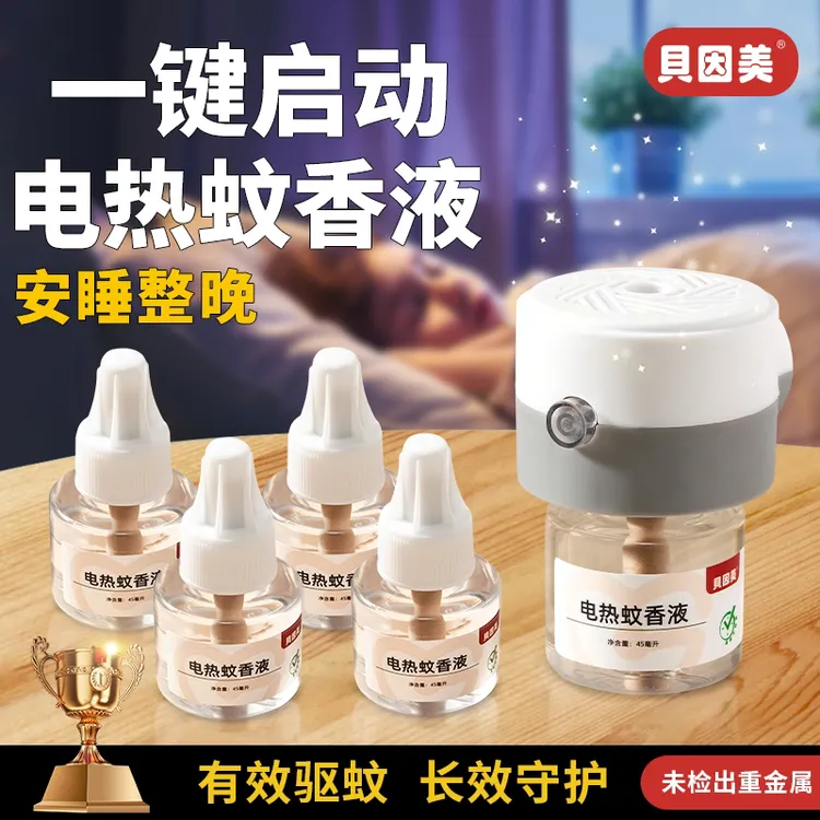 【夏日安睡】贝因美电热蚊香液整夜防护无烟无味房间通用防蚊神器