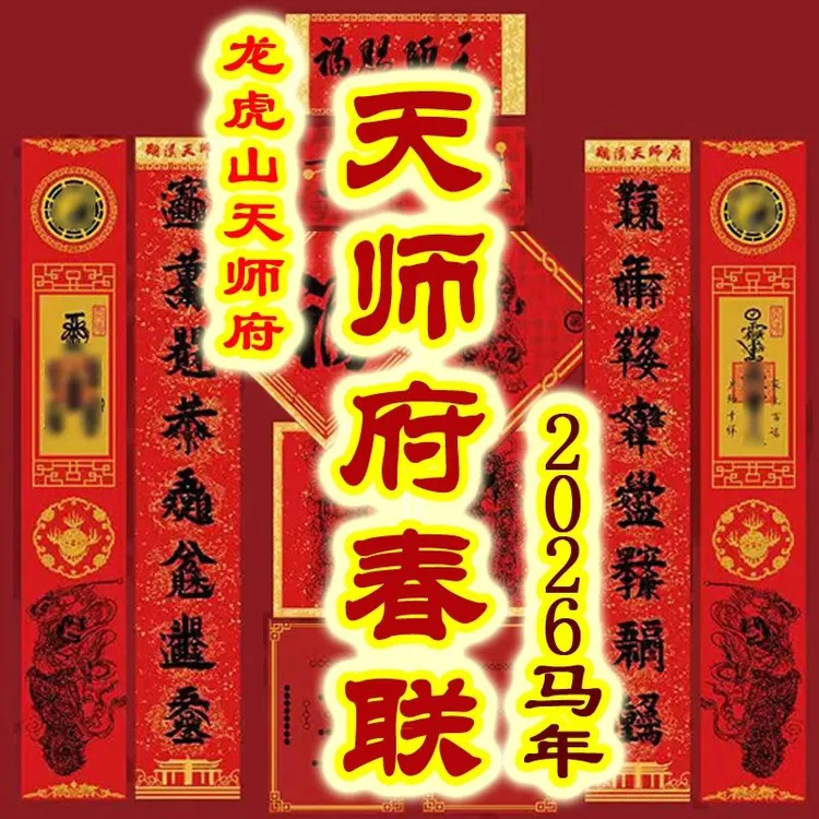 2026天师府春联【龙虎山直发】府内发货春联26马年道文化双面对联