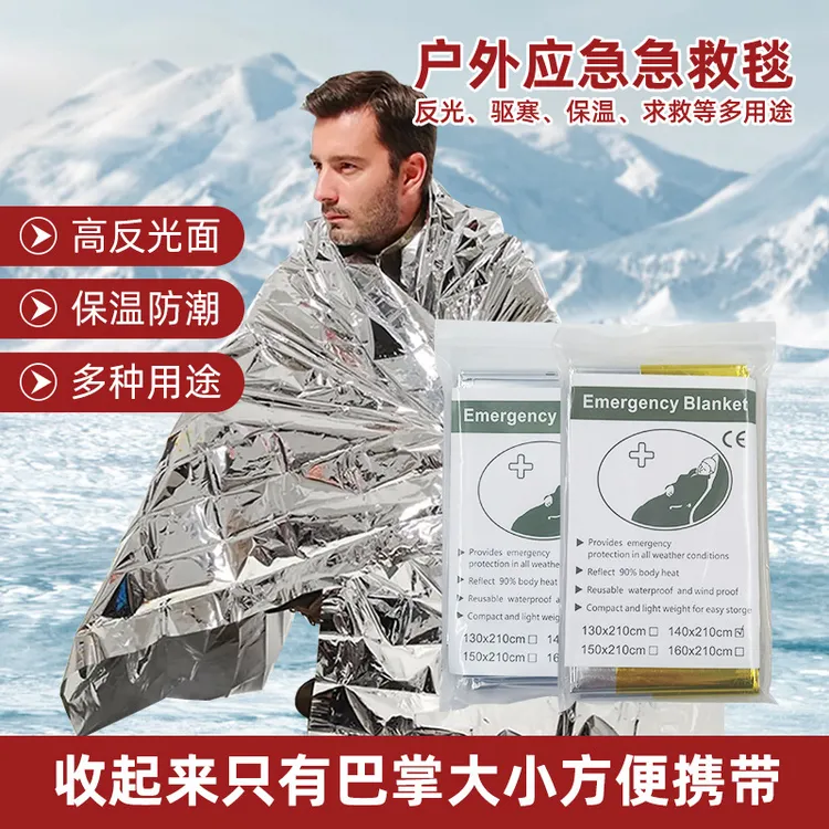 【高品质】急救毯户外野营便携式保温毯 求生应急毯防寒防晒救生毯