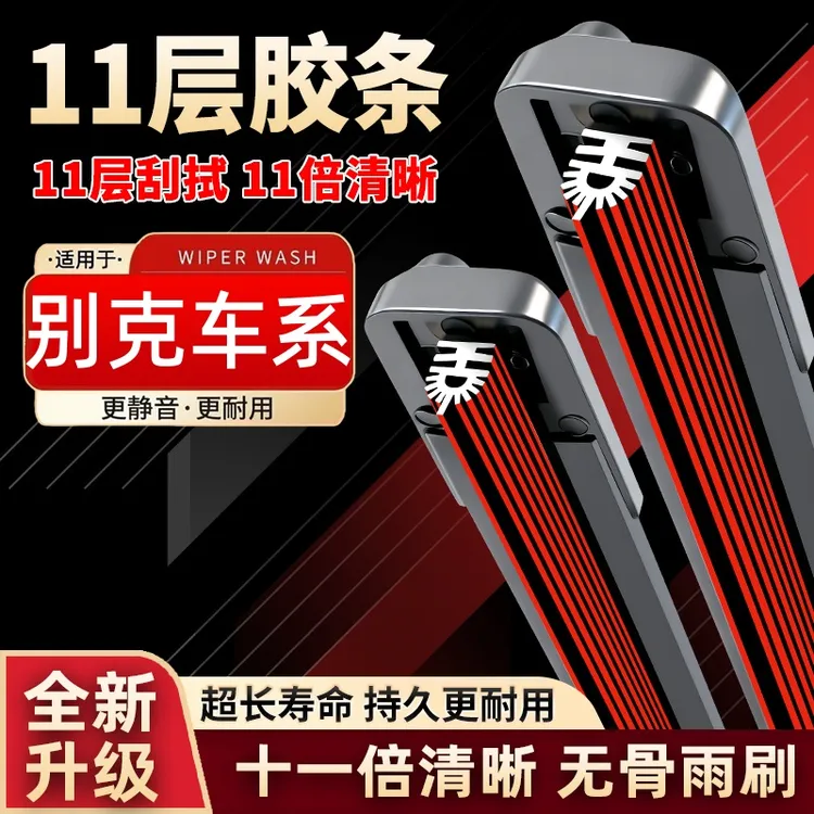 【7号】别克英朗凯越威朗君威君越昂科威GL6阅朗GL8昂科拉无骨雨刷