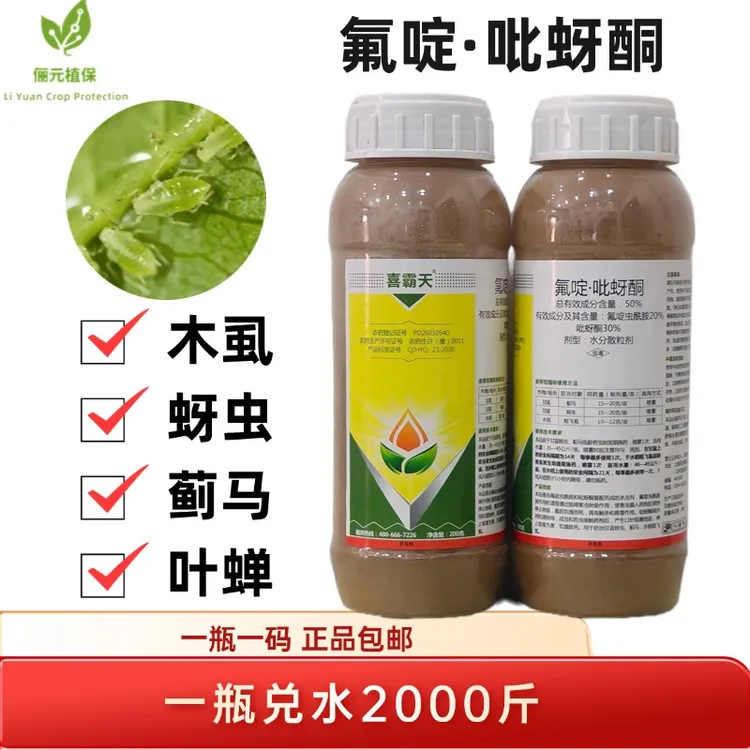 喜霸天氟啶·吡蚜酮杀虫剂防治木虱蚜虫蓟马叶蝉触杀胃毒柑橘农用