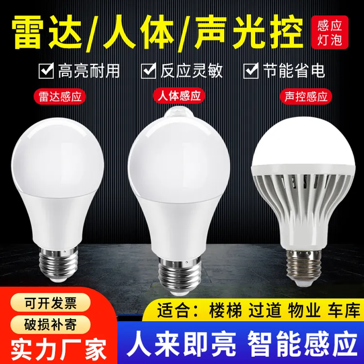 雷达人体感应灯E27螺口声控灯楼道楼梯光控led灯泡家用智能小夜灯