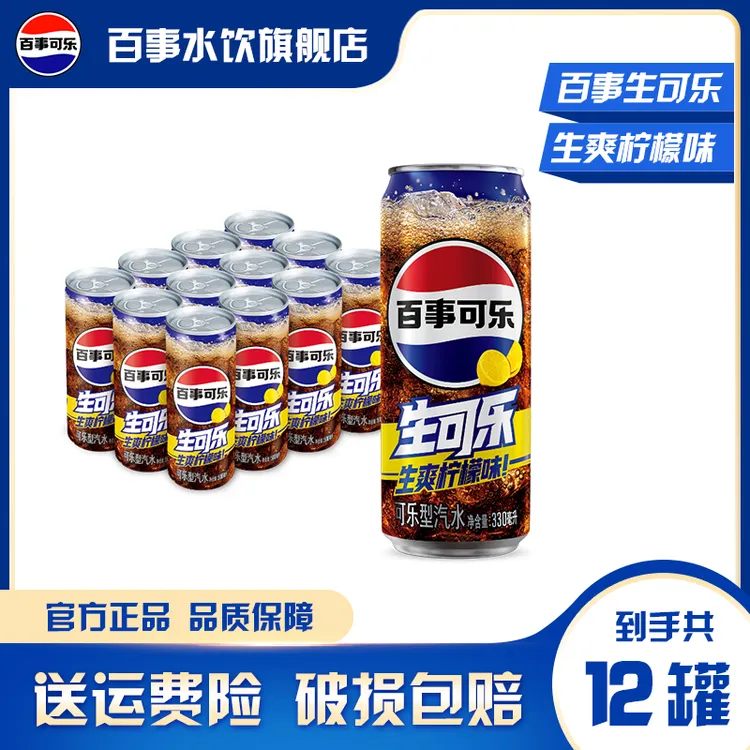 【新品上市】百事生可乐柠檬口味330ml*12细长罐 整箱装