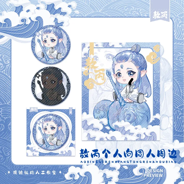 摸鲸组【奶萌饼】敖丙周边同人授权徽章明信片透卡镭射票
