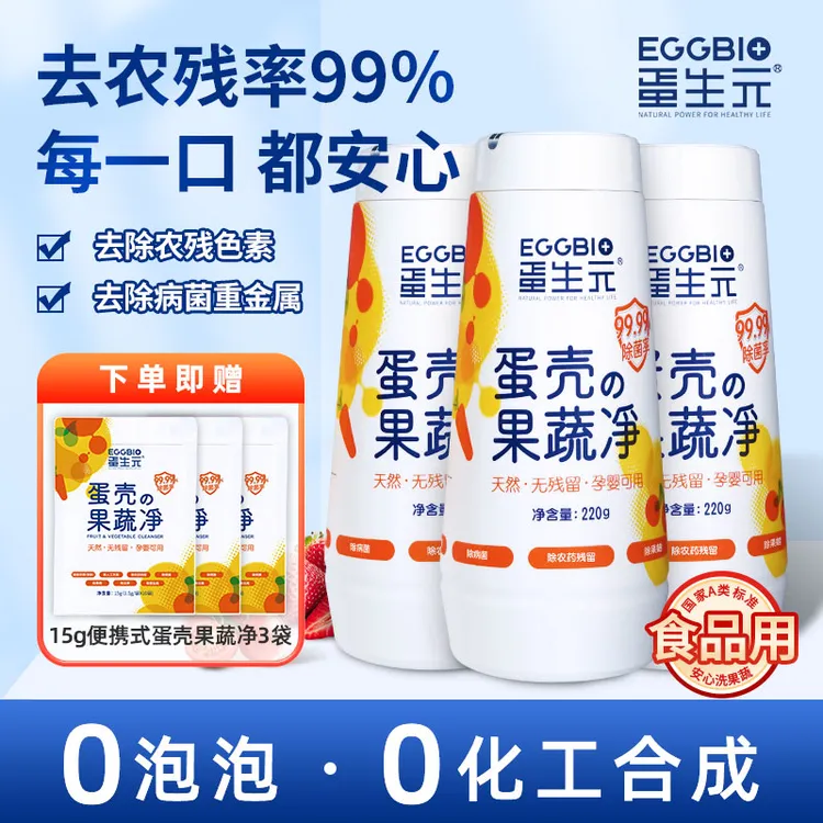 【家庭必备】蛋生元蛋壳果蔬净天然抑菌 清洗粉 除果蜡农残色素 
