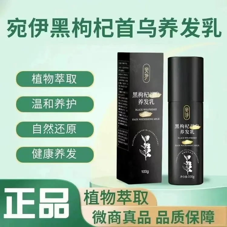 宛伊养发乳黑/枸/杞首乌养/发膏草本提取物植物滋/养乌/黑亮/泽