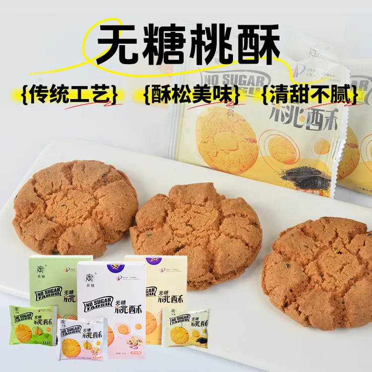无糖桃酥传统工艺制作酥松美味清甜不腻独立包装营养健康无负担