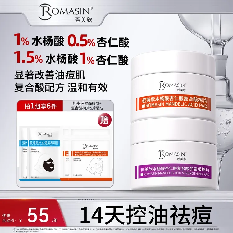Romasin/若美欣若美欣水杨酸杏仁酸复合酸棉片祛痘控油组合