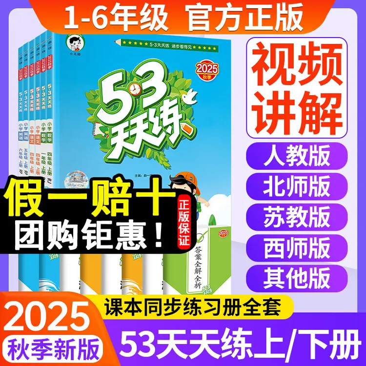 正版】2025秋 53天天练一二三四五六年级上下册人教版五三专项练习