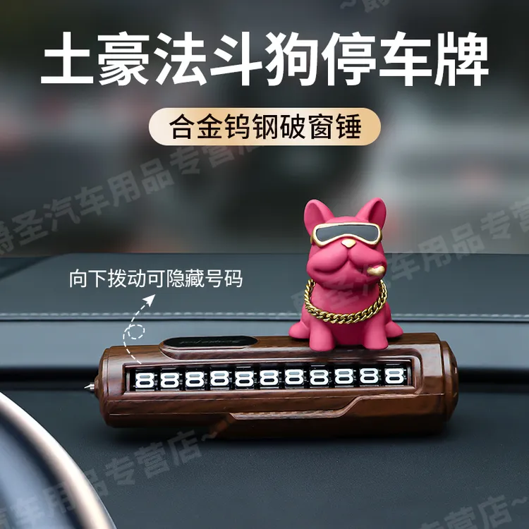新法斗犬临时停车号码牌汽车上高级感个性创意摆件车载挪车电话牌