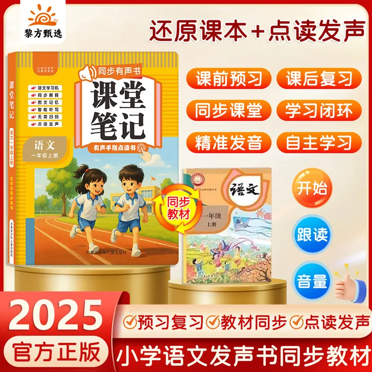 【秋季新版】一年级语文同步人教版点读发声书课本同步课堂笔记