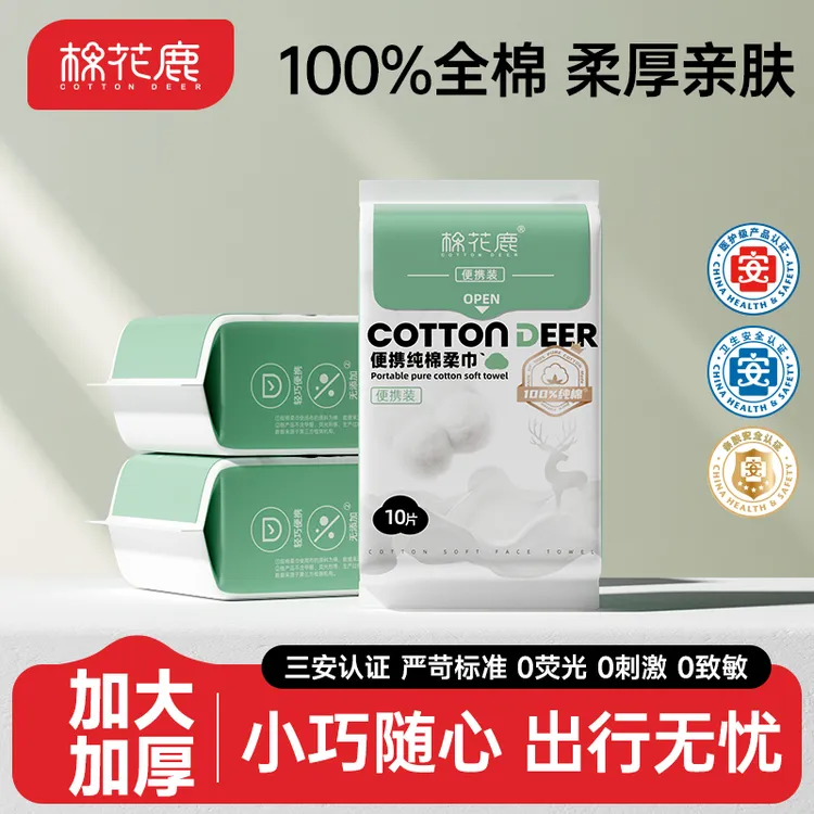纯棉洁面巾旅行便携装【棉花鹿】洗脸洗面巾神器家用加大加厚一次性