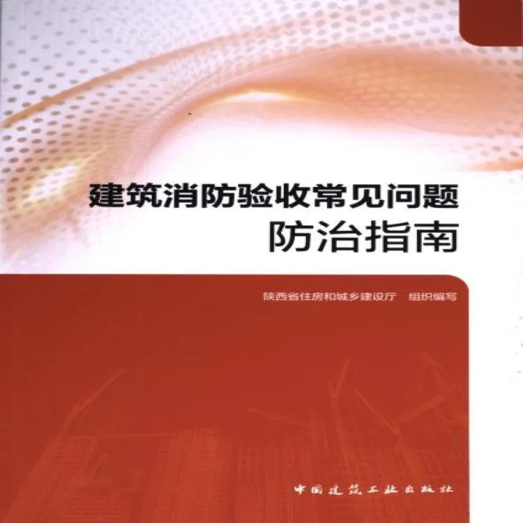 正版 建筑消防验收常见问题防治指南