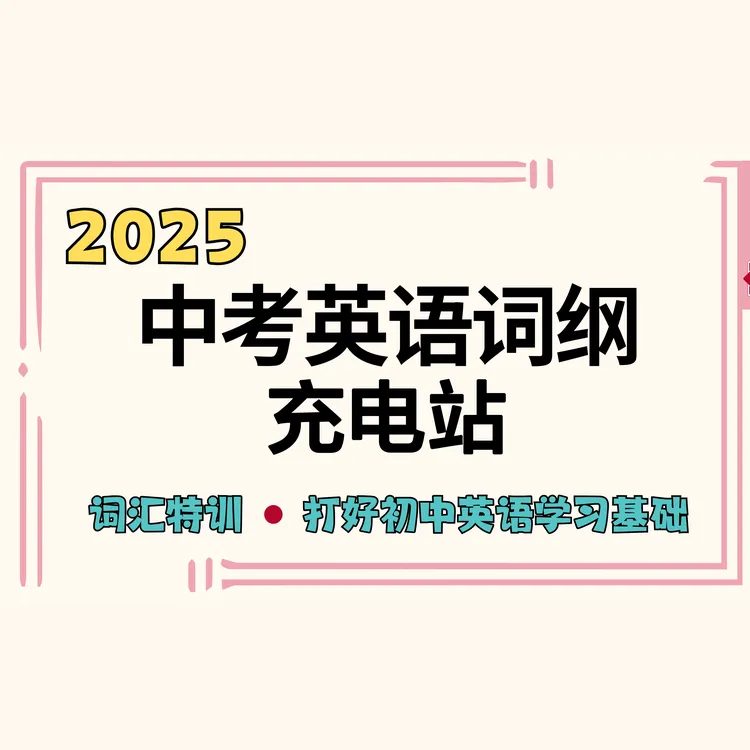 中考英语词纲训练营【含词汇真题精讲、真人督学、AI发音测试、词组】