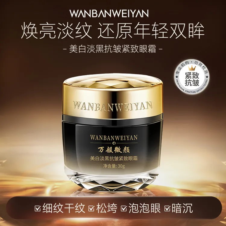 美白淡黑抗皱紧致眼霜烟