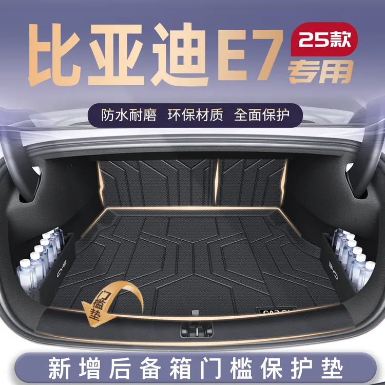 适用25款比亚迪E7专用tpe防水后备箱垫TPE尾箱垫子配件用品新专车