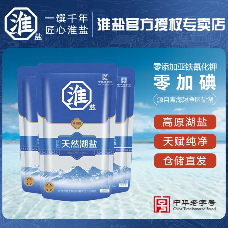 【年货节】淮盐天然高原湖盐零添加碘零添加抗结剂家用健康甄选