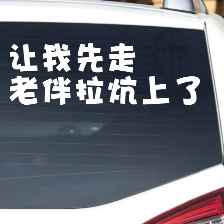 让我先走老伴拉炕上了创意车贴增添驾车趣味