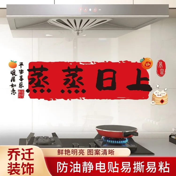 乔迁之喜装饰蒸蒸日上厨房防油贴纸窗花搬家新居布置仪式用品大全