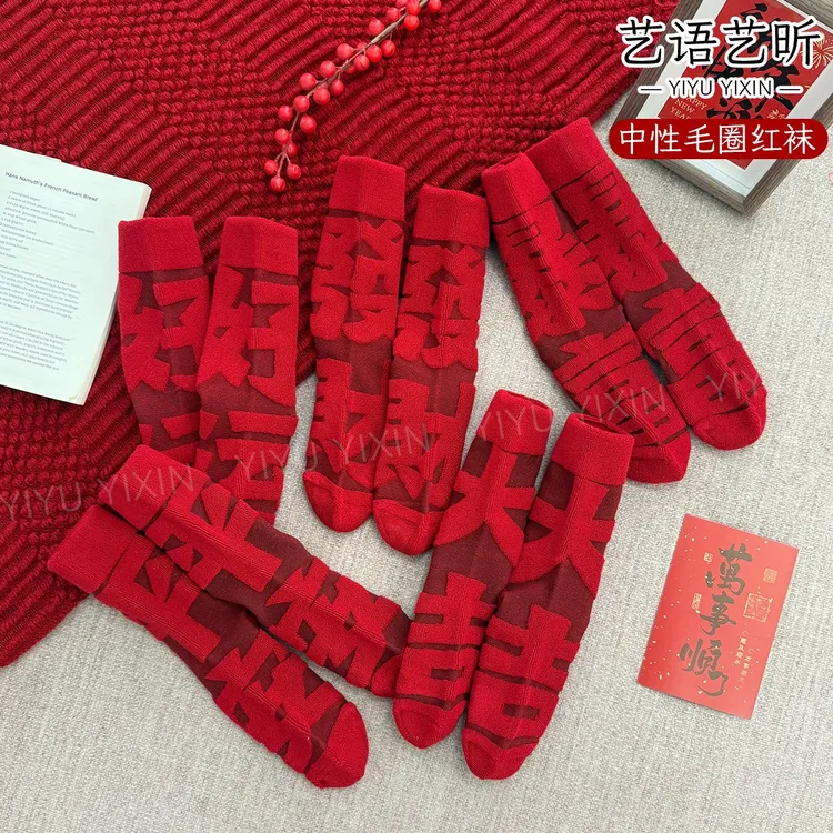 新年红袜子秋冬加厚毛圈本命年马年属马男女中筒发财大吉马上有钱
