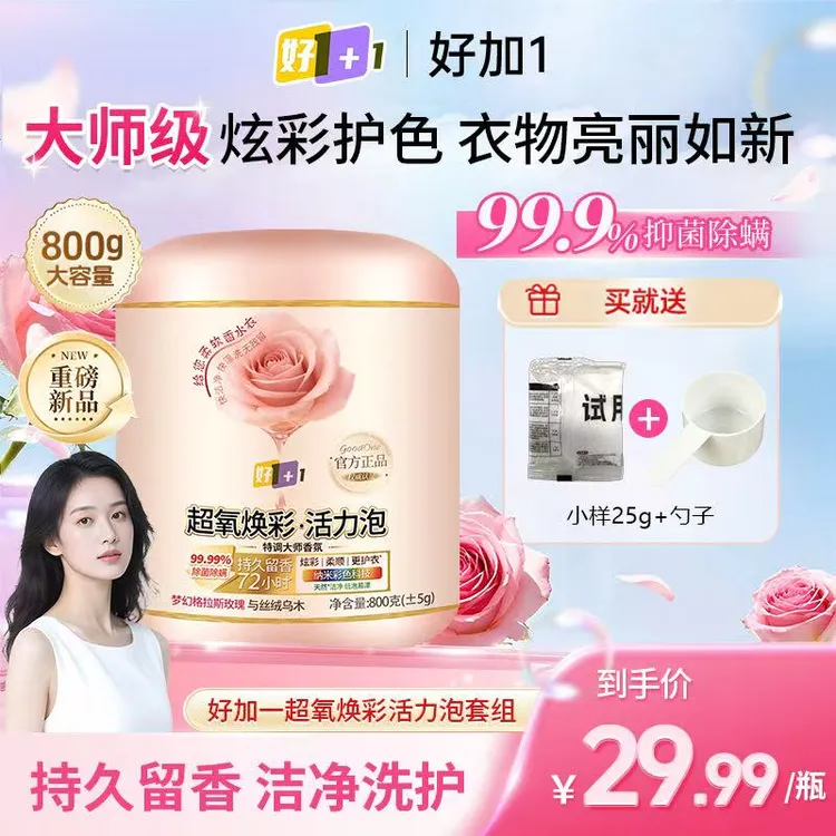 【好+1】超氧焕彩活力泡去污去渍去油氧化发黄除菌除螨持久留香母婴