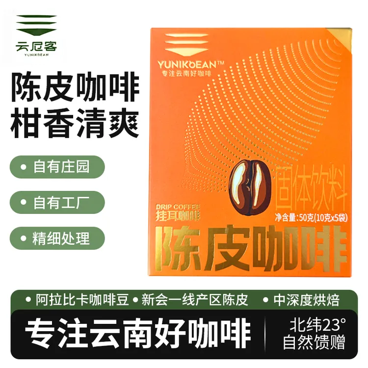 新手友好入门必选云尼客陈皮挂耳咖啡云南咖啡(5包/盒)壹号陈皮