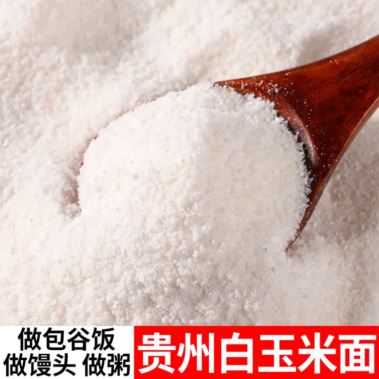 贵州白包谷面苞谷饭贵州高山苞谷面煮粥玉米美味上市蒸煮玉米碴子