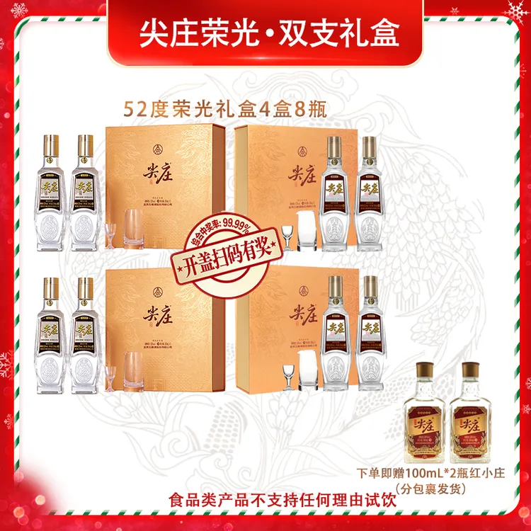 尖庄荣光 双支礼盒 4盒8瓶 固态法白酒 年货送礼52度500mL