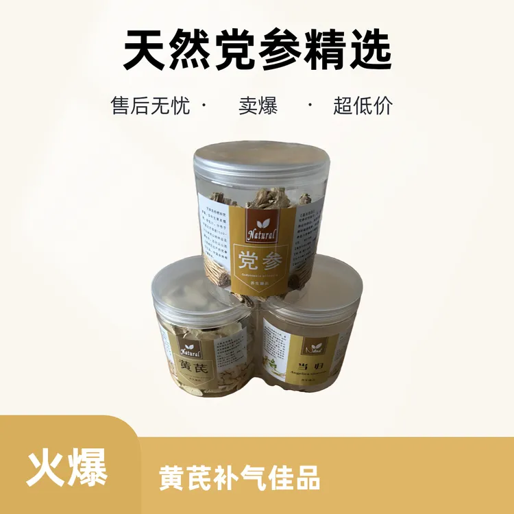 甘肃岷洲三宝【党参、当归、黄芪】泡水泡茶煲汤中药精选切片