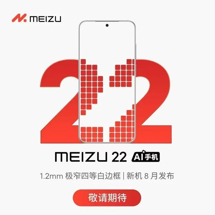 魅族22新品 9月 15 发布会 敬请期待 