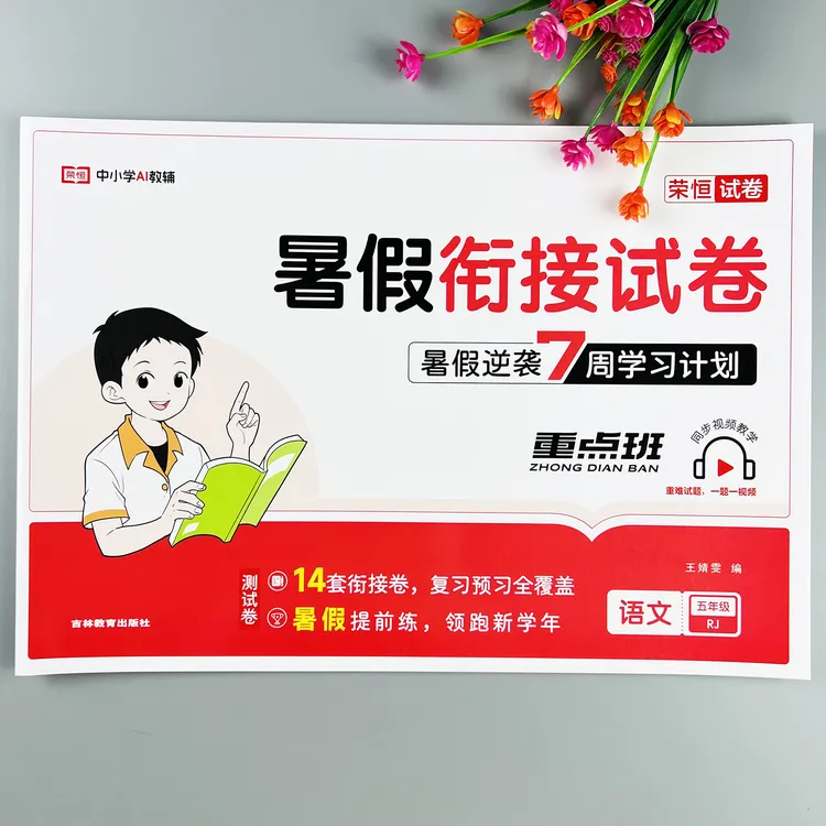 暑假衔接试卷人教版五年级语文暑假作业同步练习册语文暑假测试卷