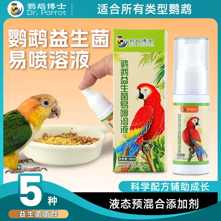 鹦鹉博士鹦鹉鸟用益生菌喷剂小太阳和尚液态活性菌玄凤凯克活菌液