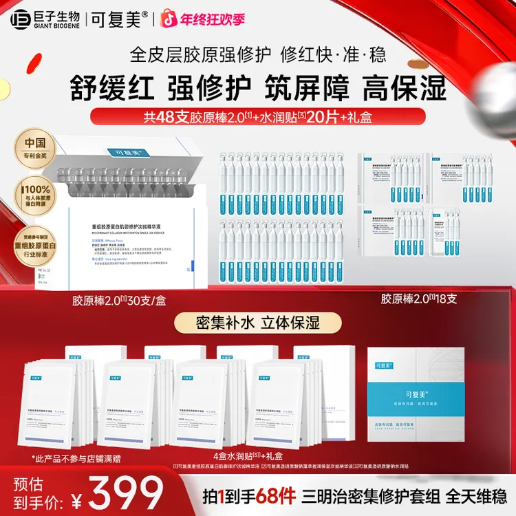 【三明治护肤套组】可复美胶原棒修护次抛精华舒缓保湿赠面膜r商品图