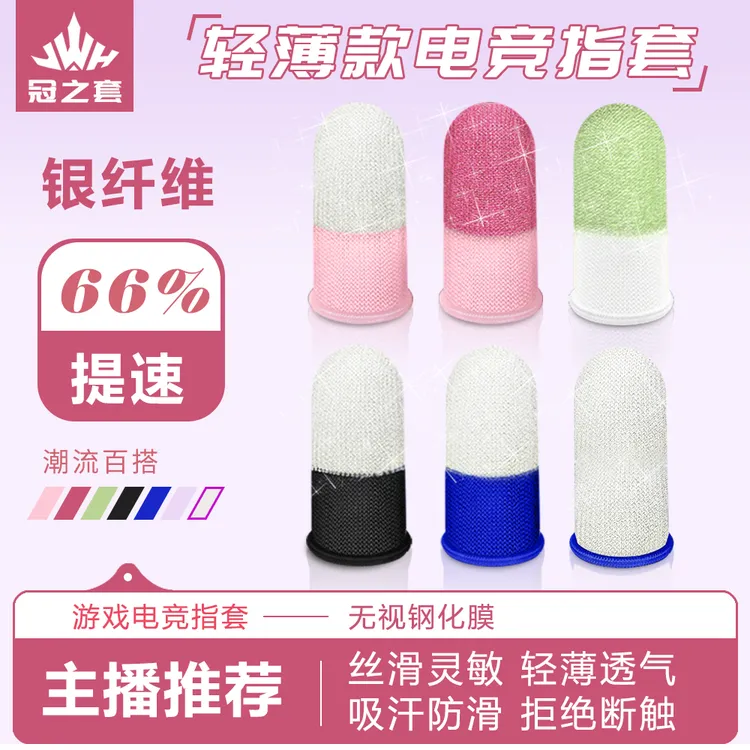 冠之套电竞银纤维游戏手指套轻薄透气灵敏不断触电竞游戏指套科技