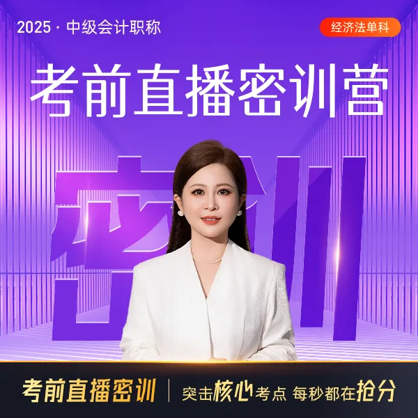 【苏苏老师专属】之了课堂中级会计2025考前直播密训营