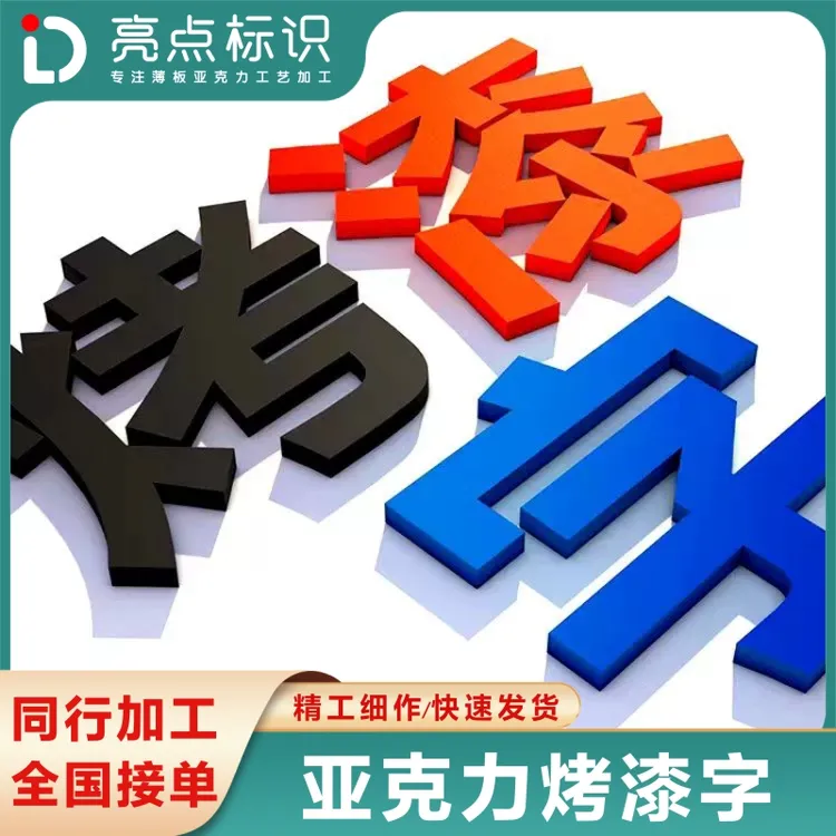 亚克力烤漆字焗漆字哑光磨砂字水晶字广告字门头背景墙立体字