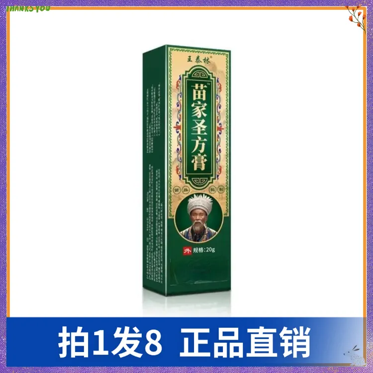 【拍1发8】王泰林苗家圣方膏