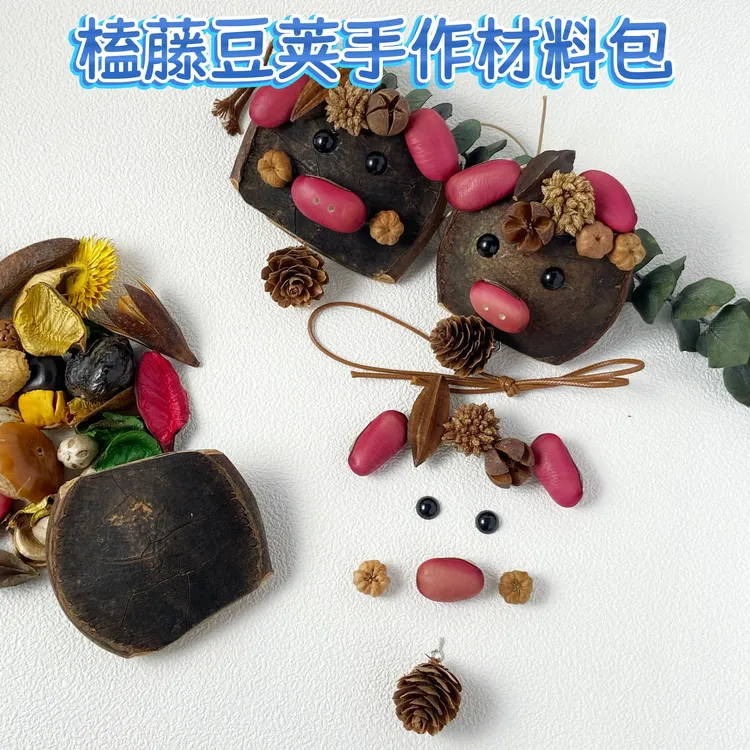 榼藤豆荚手作材料包手工装饰工艺品手工挂件发财小黑猪diy材料包