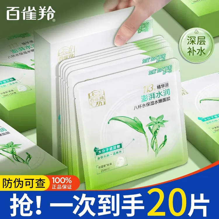 【到手20片】百雀羚八杯水面膜女草本芦荟滋润补水莹润保湿贴片面膜