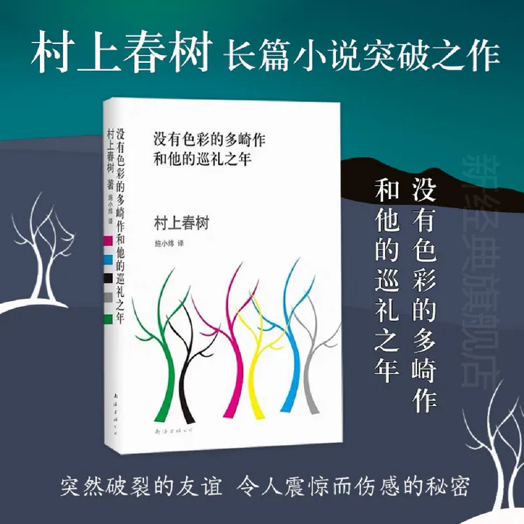 没有色彩的多崎作和他的巡礼之年 村上春树突破之作 外国文学