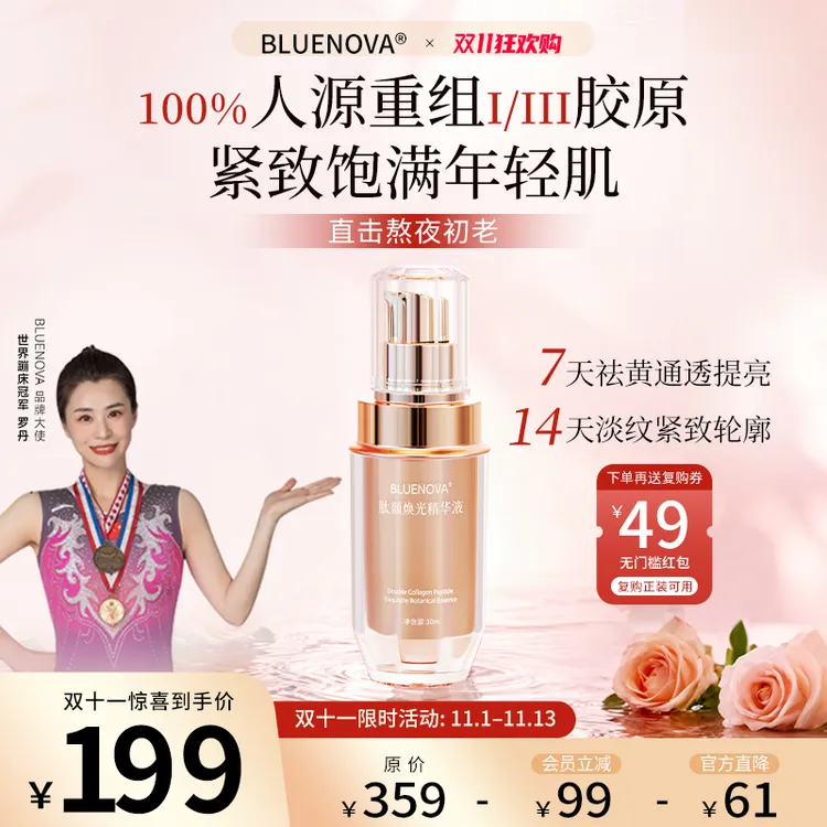 BLUENOVA抗皱紧致舒缓保湿高浓度人源重组胶原蛋白淡纹嫩肤精华液