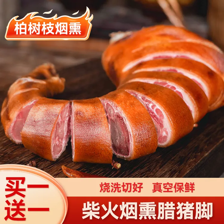 【腊猪脚】两只前脚川味烟薰腊猪蹄正宗奉节腊肉