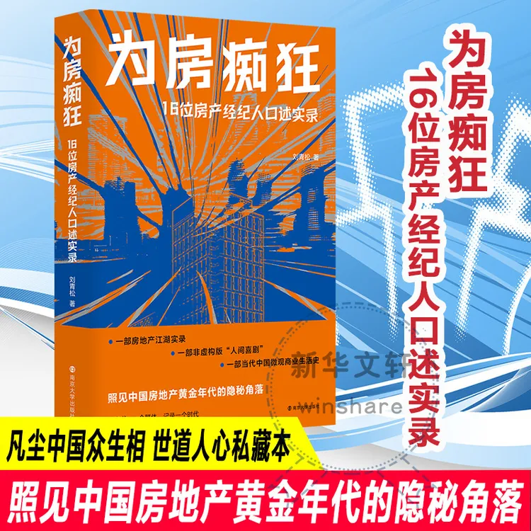【新华正版】 为房痴狂 16位房产经纪人口述实录 刘青松 著 2024-