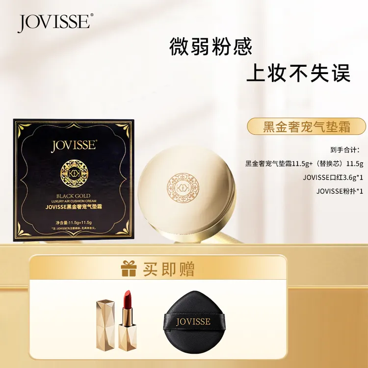 【仁汇优品Z】JOVISSE/洁薇丝黑金奢宠气垫霜