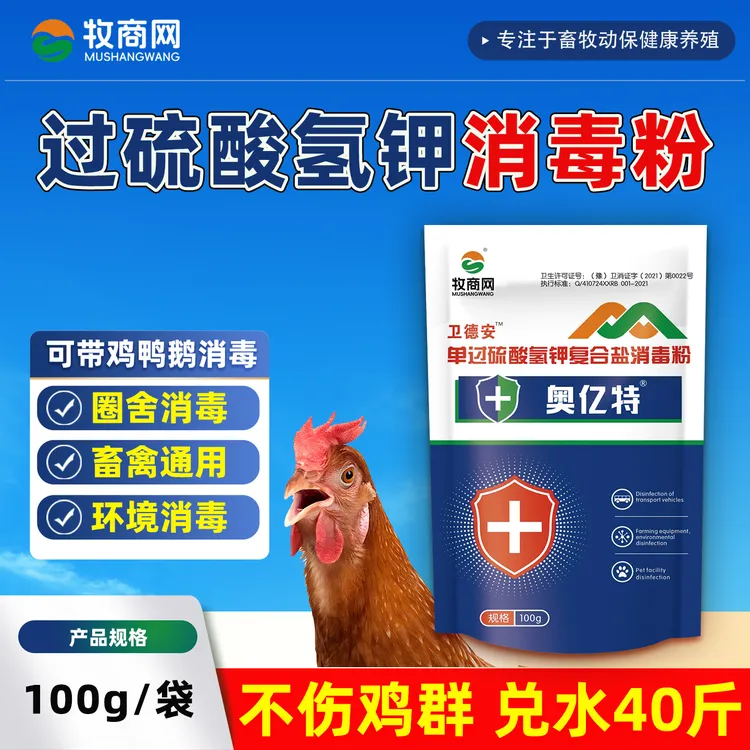 牧商网【买1送1】55%过硫酸氢钾鸡舍鸭鹅鸽养殖场圈舍环境带禽消毒