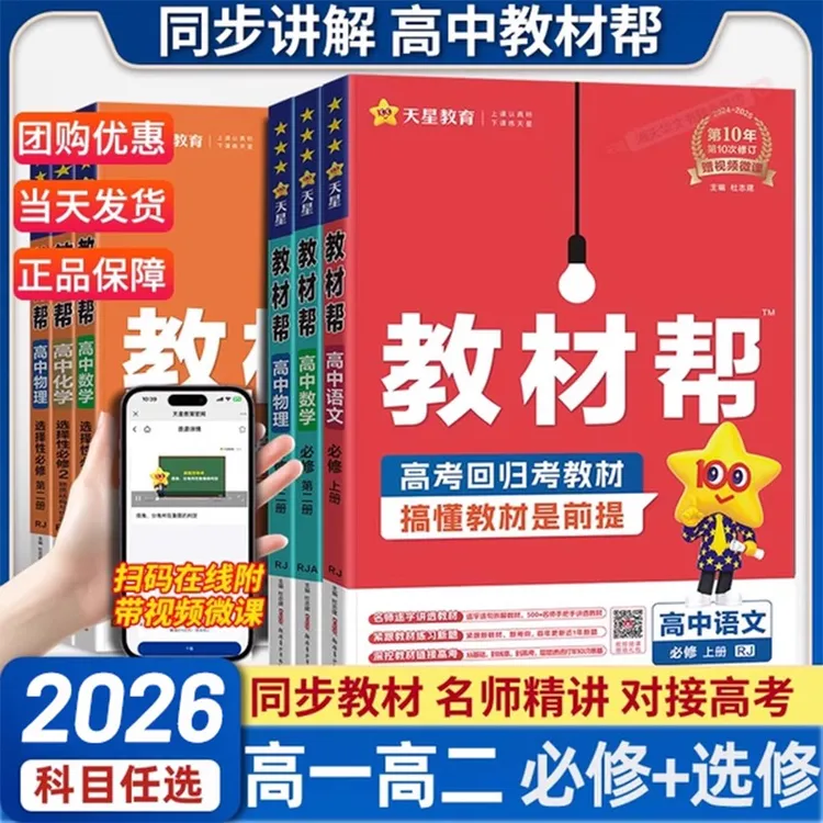 2026教材帮高一高二数学物理化学人教版同步讲解选择性必修一二三